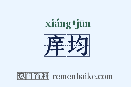 庠均是什么意思的图片